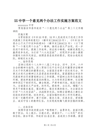XX中学一个意见两个办法工作方案范文