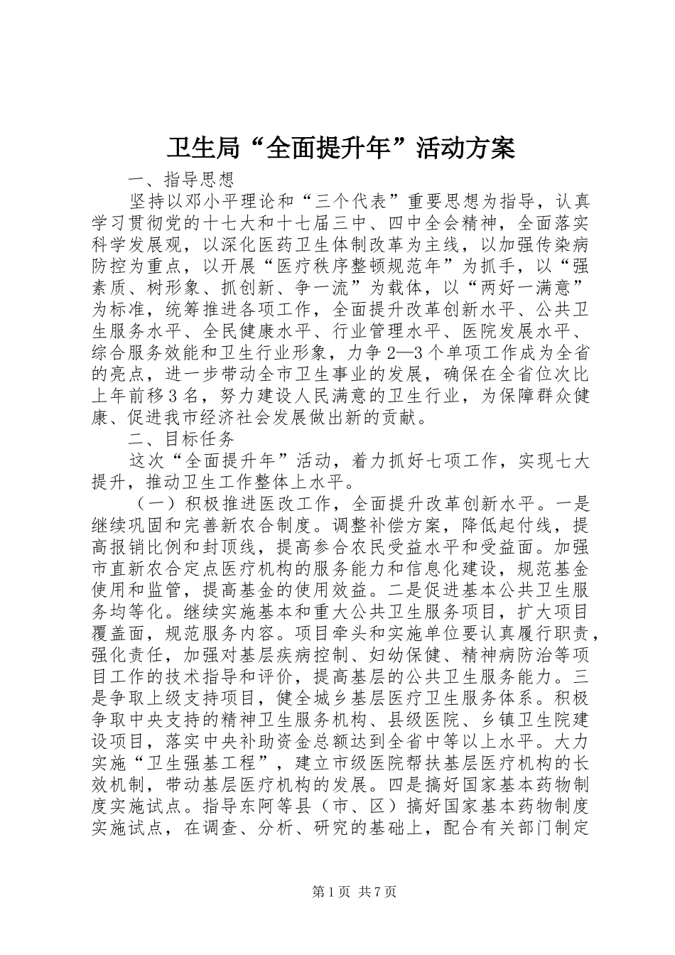 卫生局“全面提升年”活动实施方案_第1页