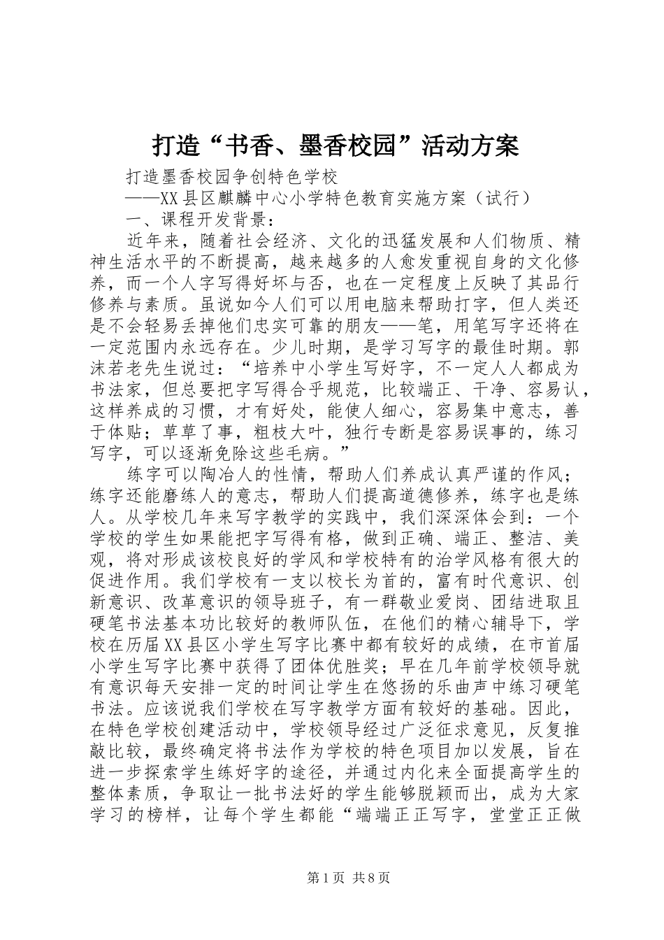 打造“书香、墨香校园”活动实施方案_第1页
