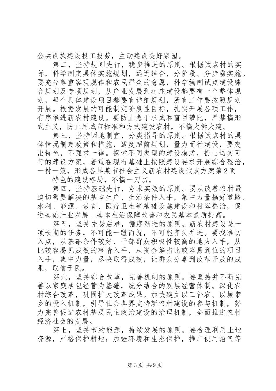某市社会主义新农村建设试点实施方案_第3页