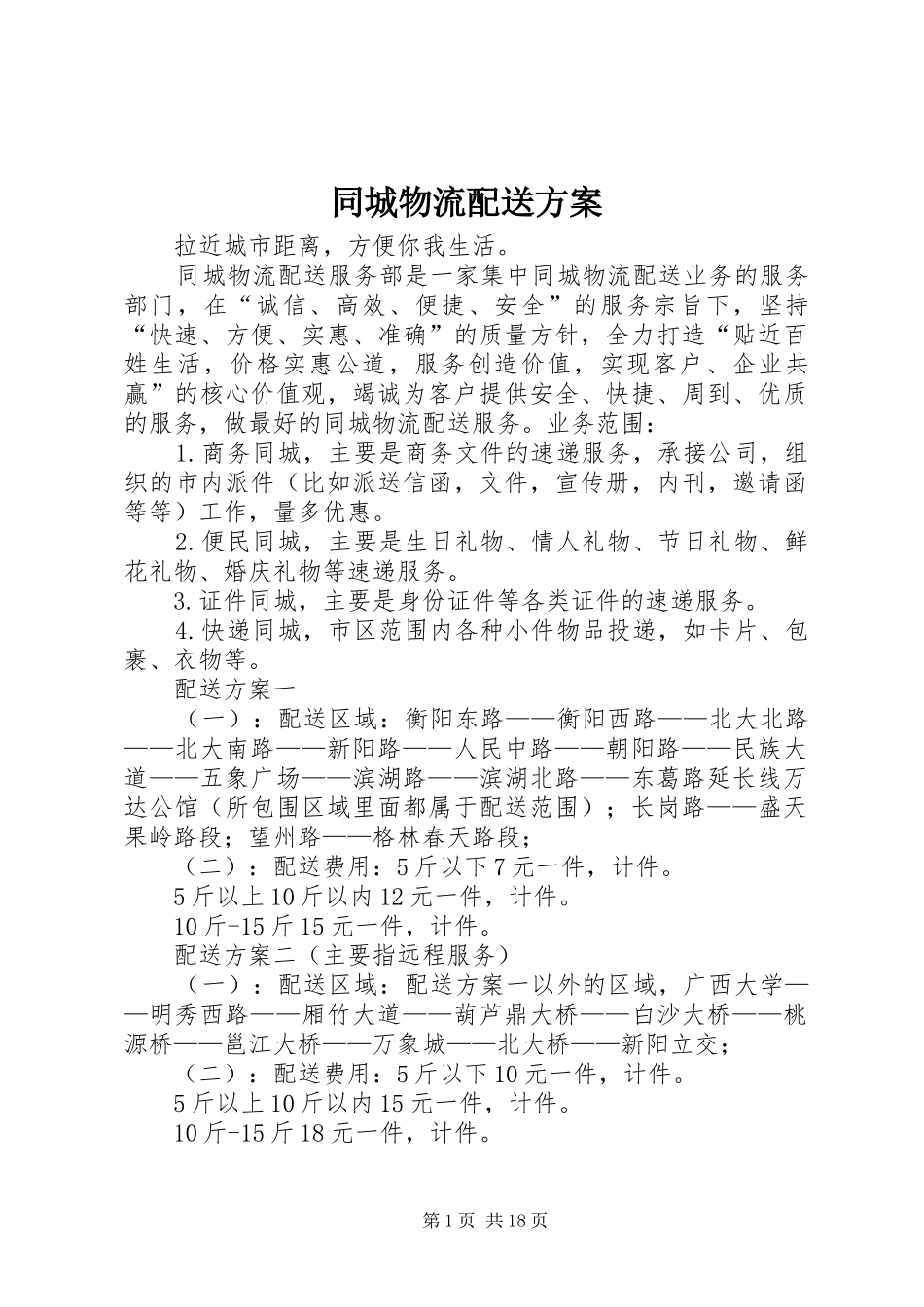 同城物流配送实施方案_第1页