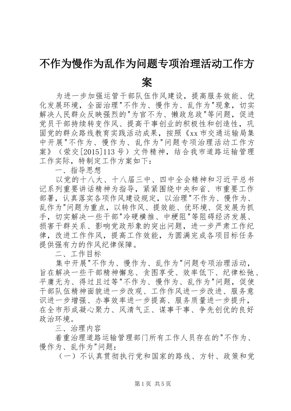 不作为慢作为乱作为问题专项治理活动工作实施方案_第1页