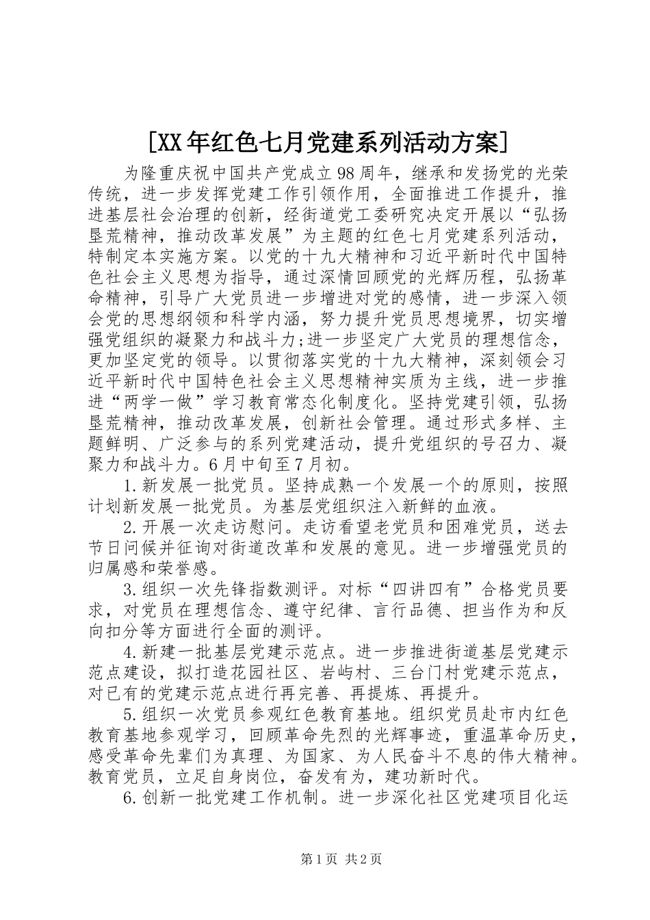 [XX年红色七月党建系列活动实施方案]_第1页