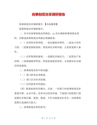商事制度改革调研报告【共8页】