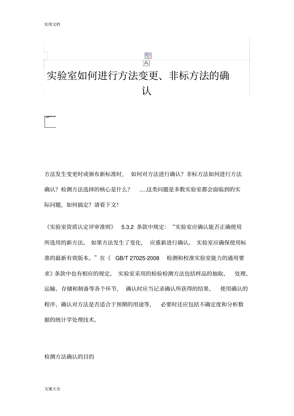 实验室如何能进行方法变更、非标方法地确认_第1页