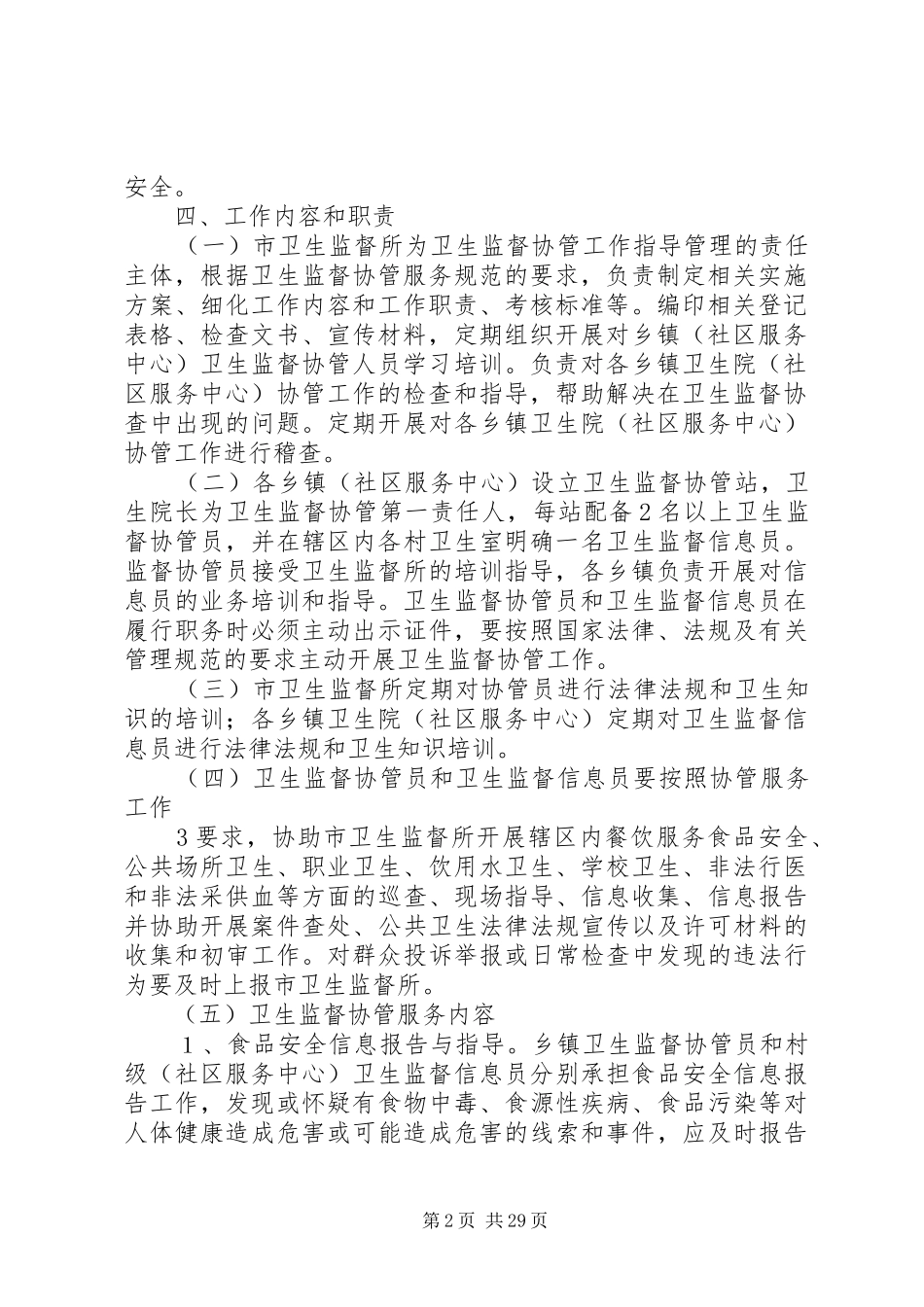 协管服务工作方案_第2页