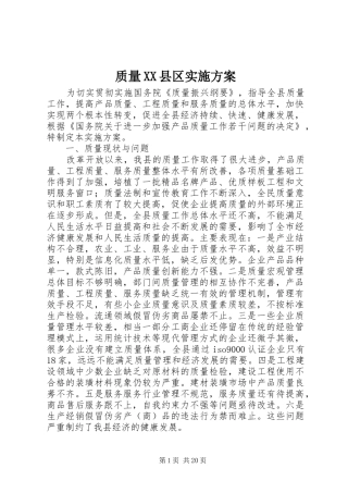 质量XX县区方案