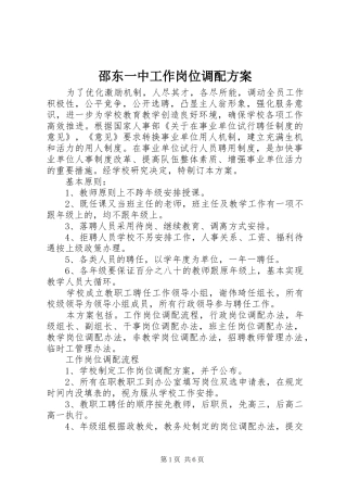 邵东一中工作岗位调配实施方案
