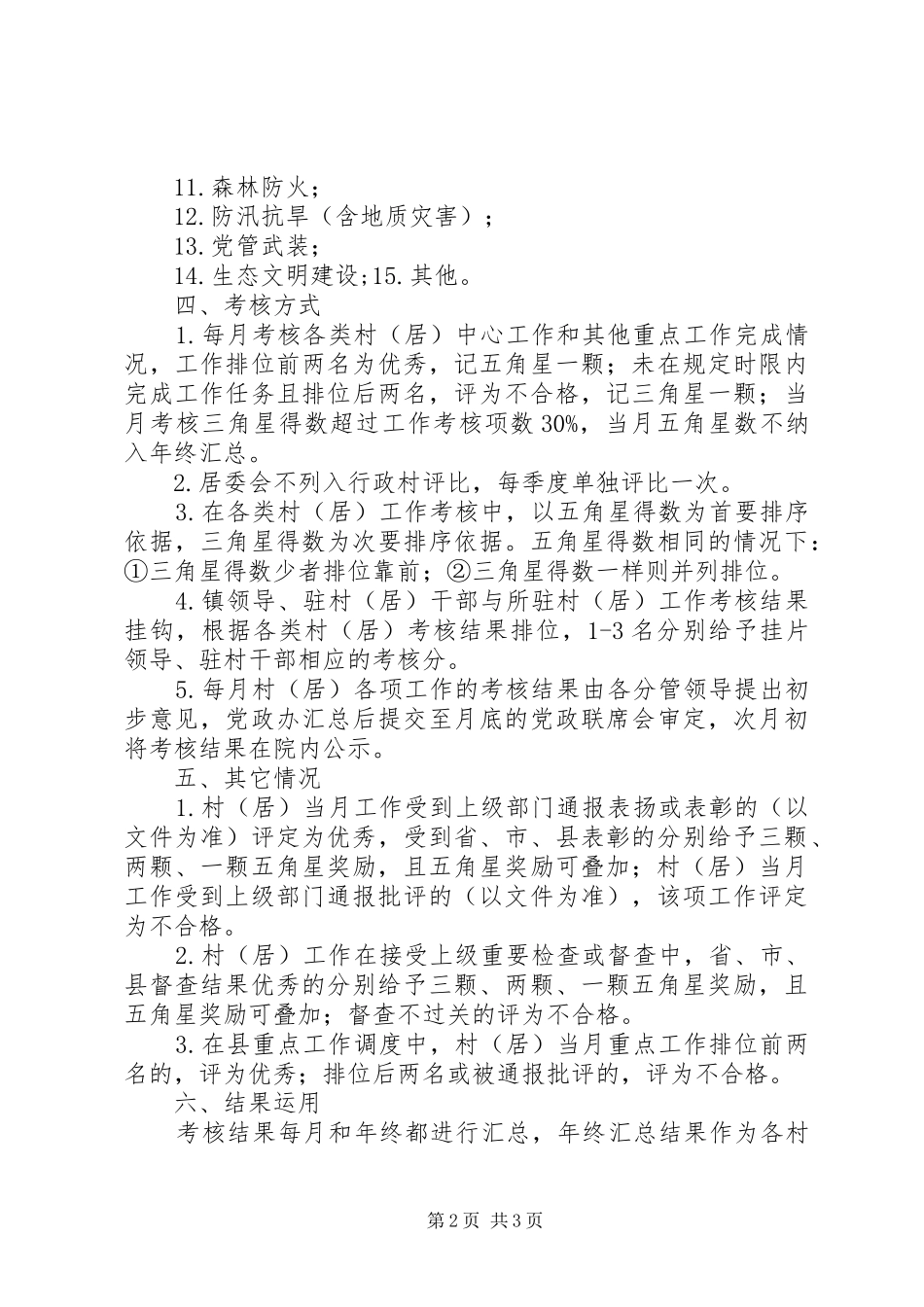 乡镇村级工作目标考核实施方案_第2页