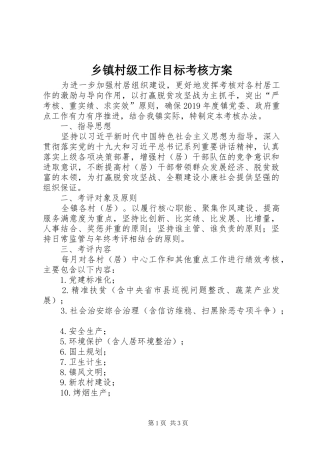 乡镇村级工作目标考核实施方案