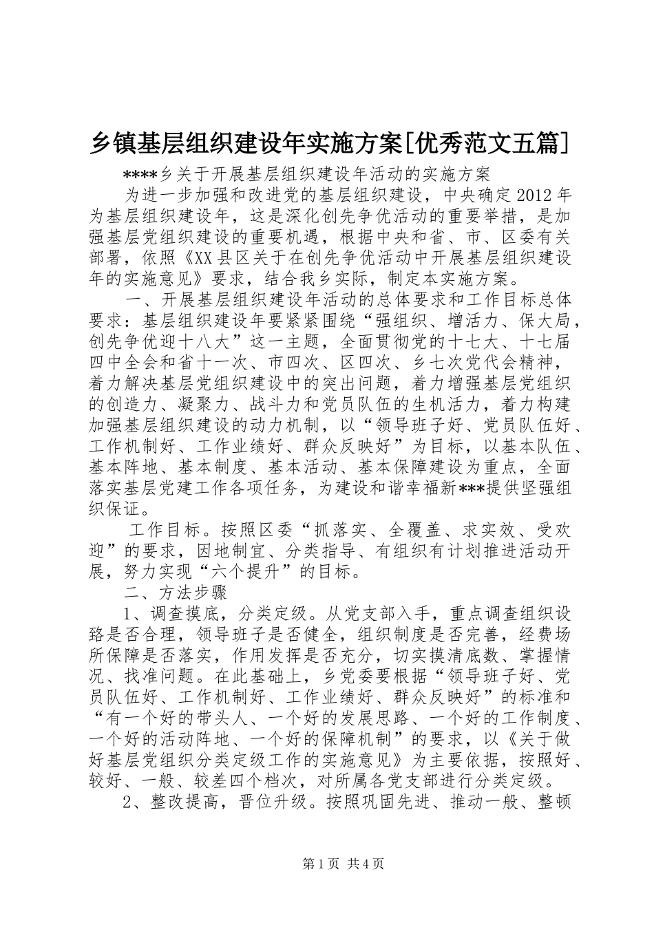 乡镇基层组织建设年方案[优秀范文五篇]_第1页