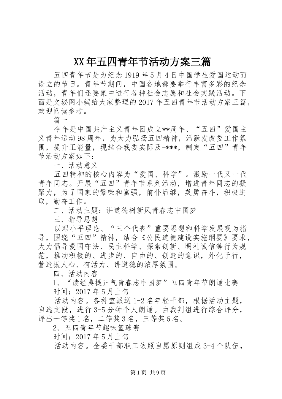 XX年五四青年节活动实施方案三篇_第1页