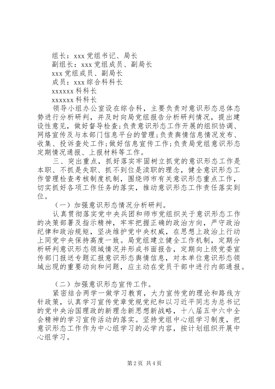 党委组织落实意识形态责任实施方案精选_第2页