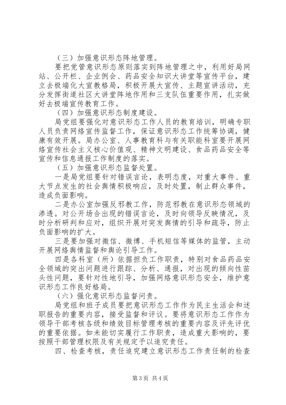 党委组织落实意识形态责任实施方案精选_第3页