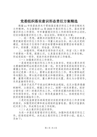 党委组织落实意识形态责任实施方案精选