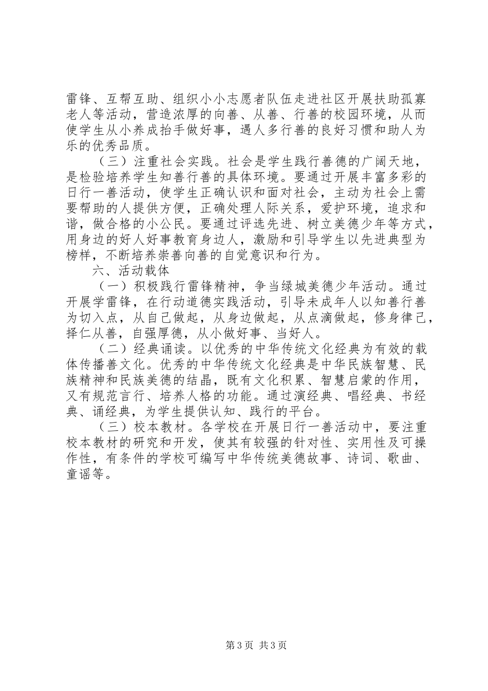 学校深入开展“日行一善”道德实践活动方案_第3页