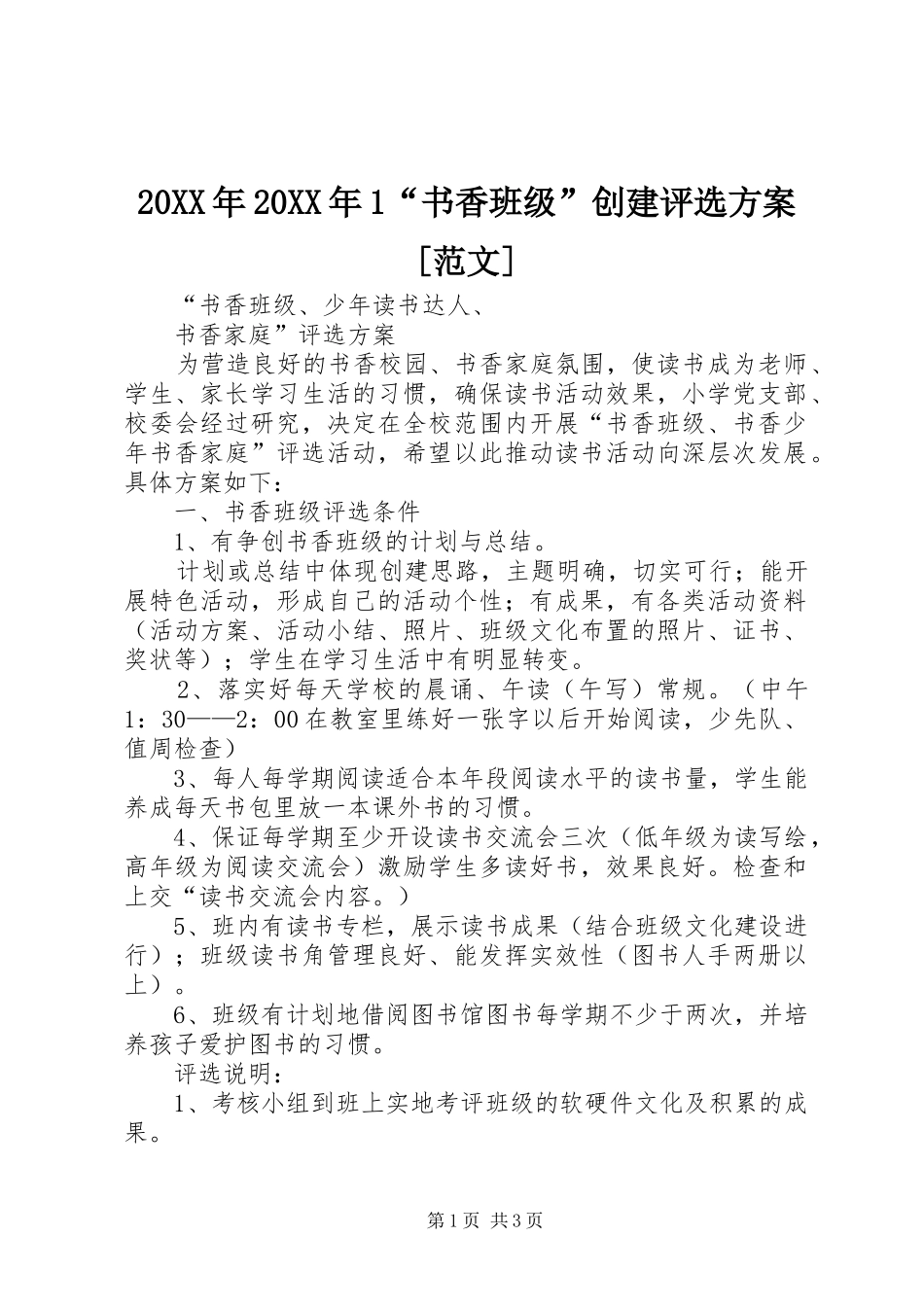 XX年XX年“书香班级”创建评选实施方案[范文] ()_第1页