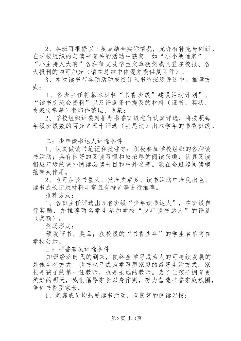 XX年XX年“书香班级”创建评选实施方案[范文] ()_第2页