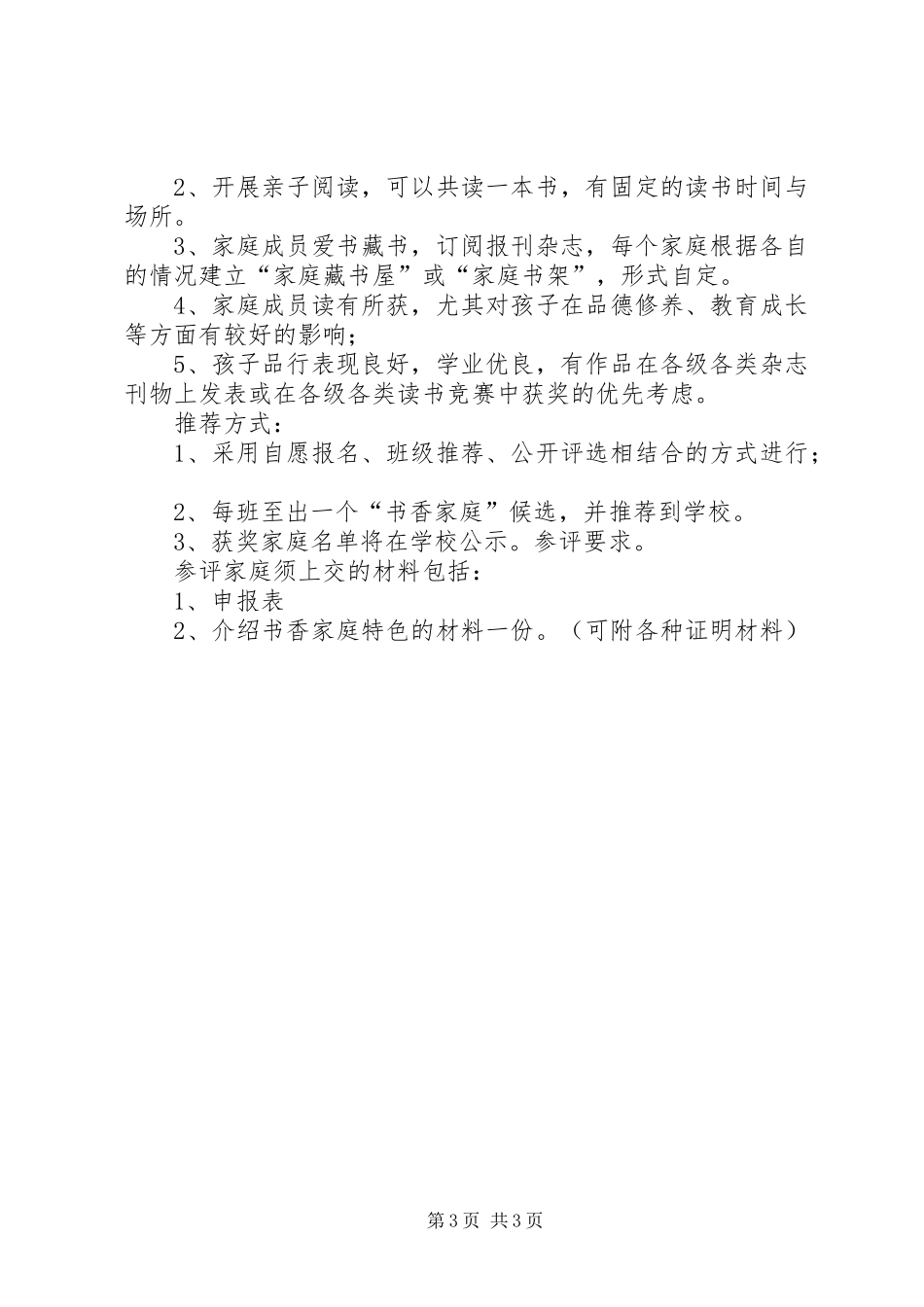 XX年XX年“书香班级”创建评选实施方案[范文] ()_第3页