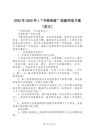 XX年XX年“书香班级”创建评选实施方案[范文] ()