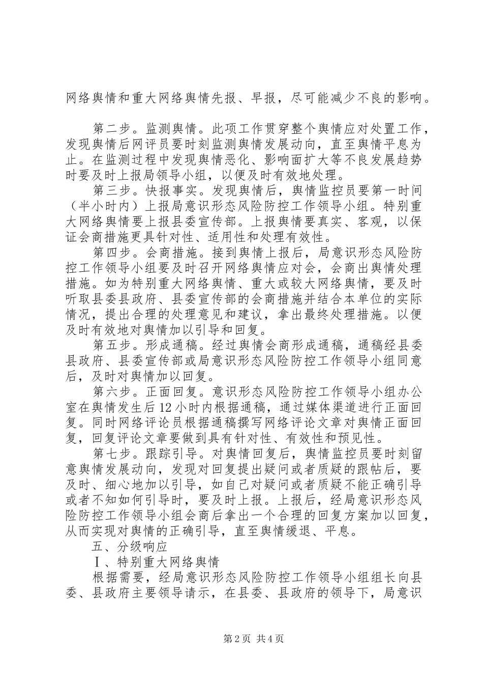 XX县意识形态风险防控工作应急预案_第2页