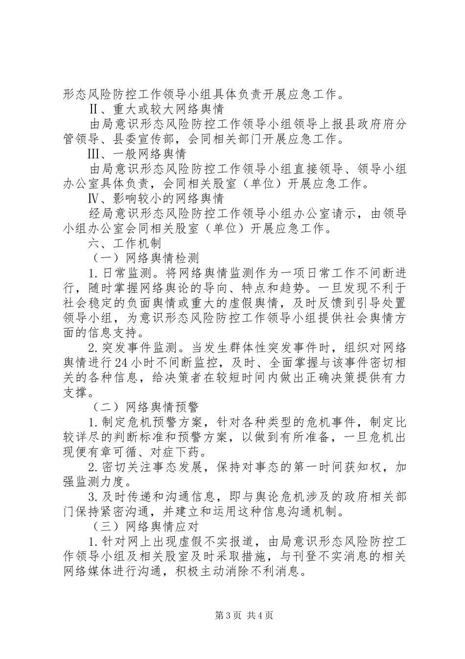 XX县意识形态风险防控工作应急预案_第3页