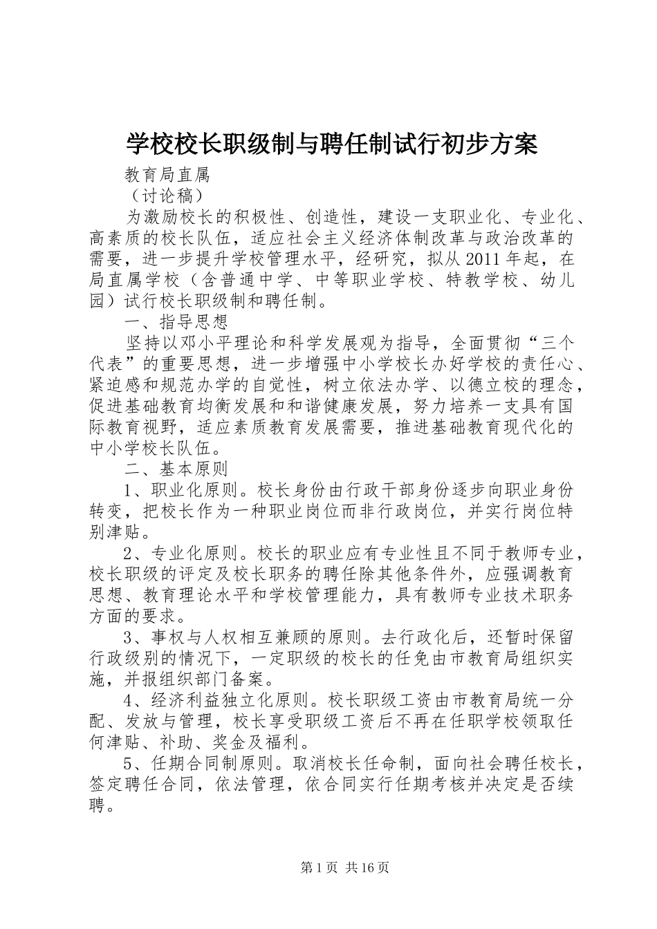 学校校长职级制与聘任制试行初步实施方案_第1页