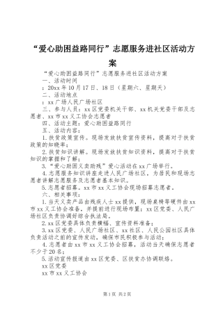 “爱心助困益路同行”志愿服务进社区活动实施方案