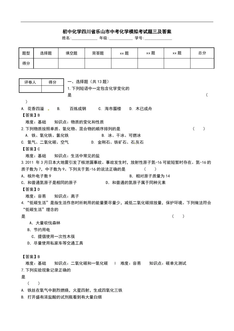 初中化学四川省乐山市中考化学模拟考试题三及答案.doc_第1页