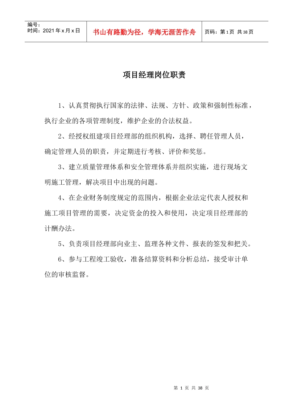 施工项目班子人员工作职责_第1页