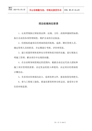 施工项目班子人员工作职责