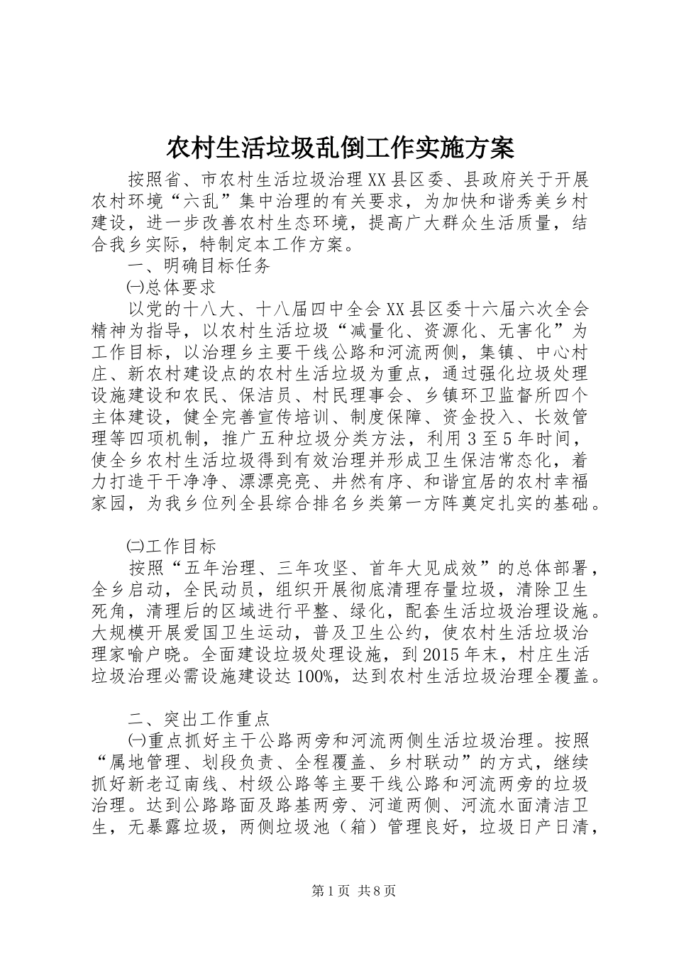 农村生活垃圾乱倒工作方案_第1页