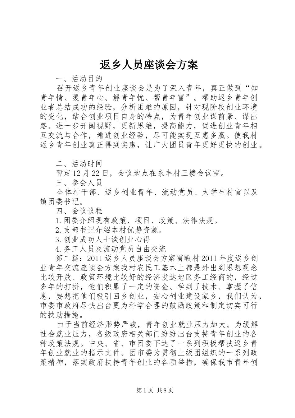 返乡人员座谈会实施方案_第1页