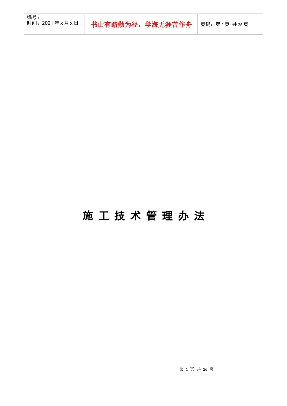 施工技术管理办法(定稿)_第1页