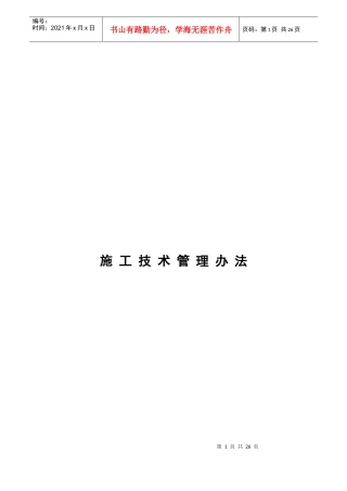 施工技术管理办法(定稿)