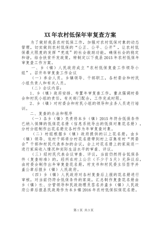 XX年农村低保年审复查实施方案