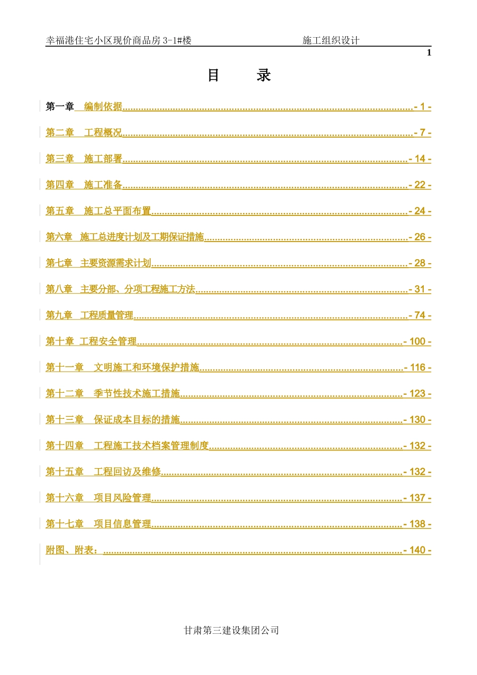 施工组织设计(DOC 145页)_第1页