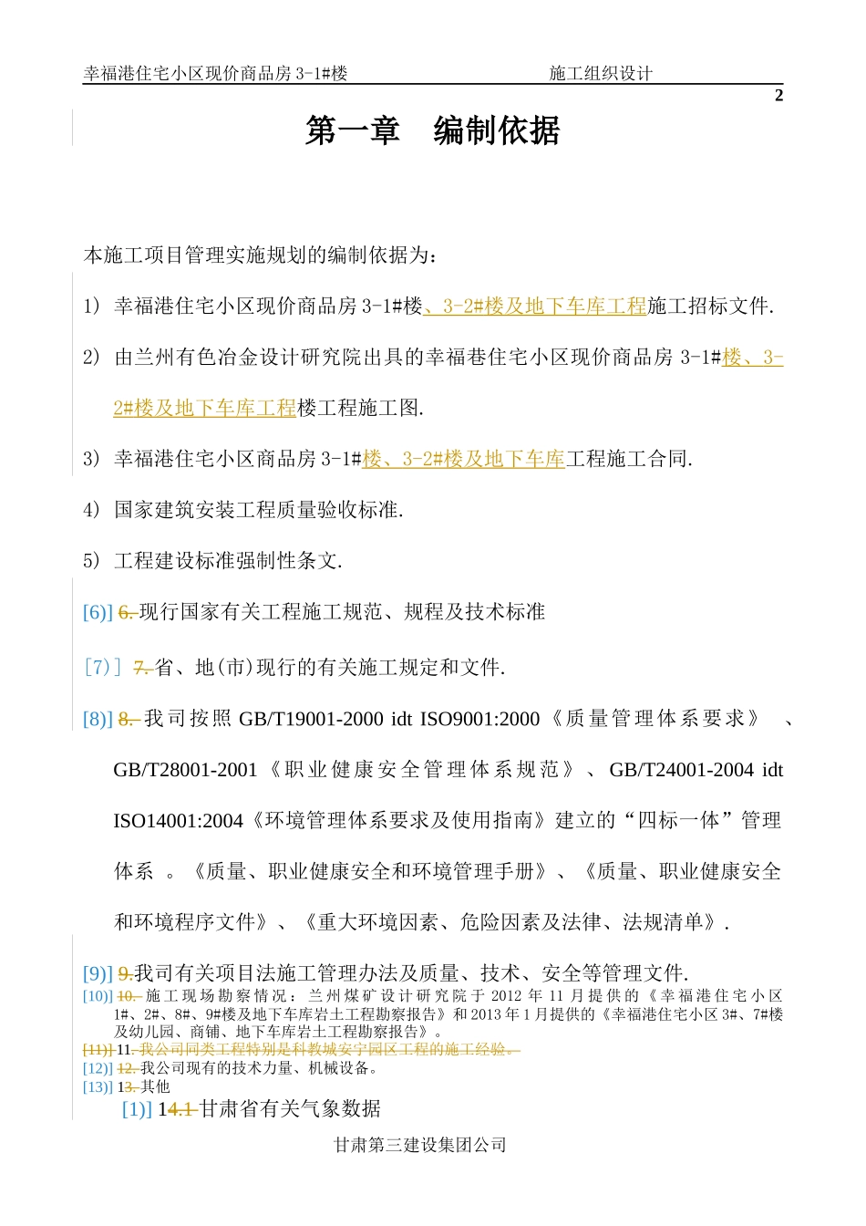 施工组织设计(DOC 145页)_第2页