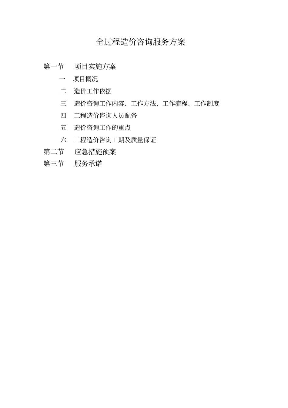 全过程造价咨询服务方案(2)_第1页