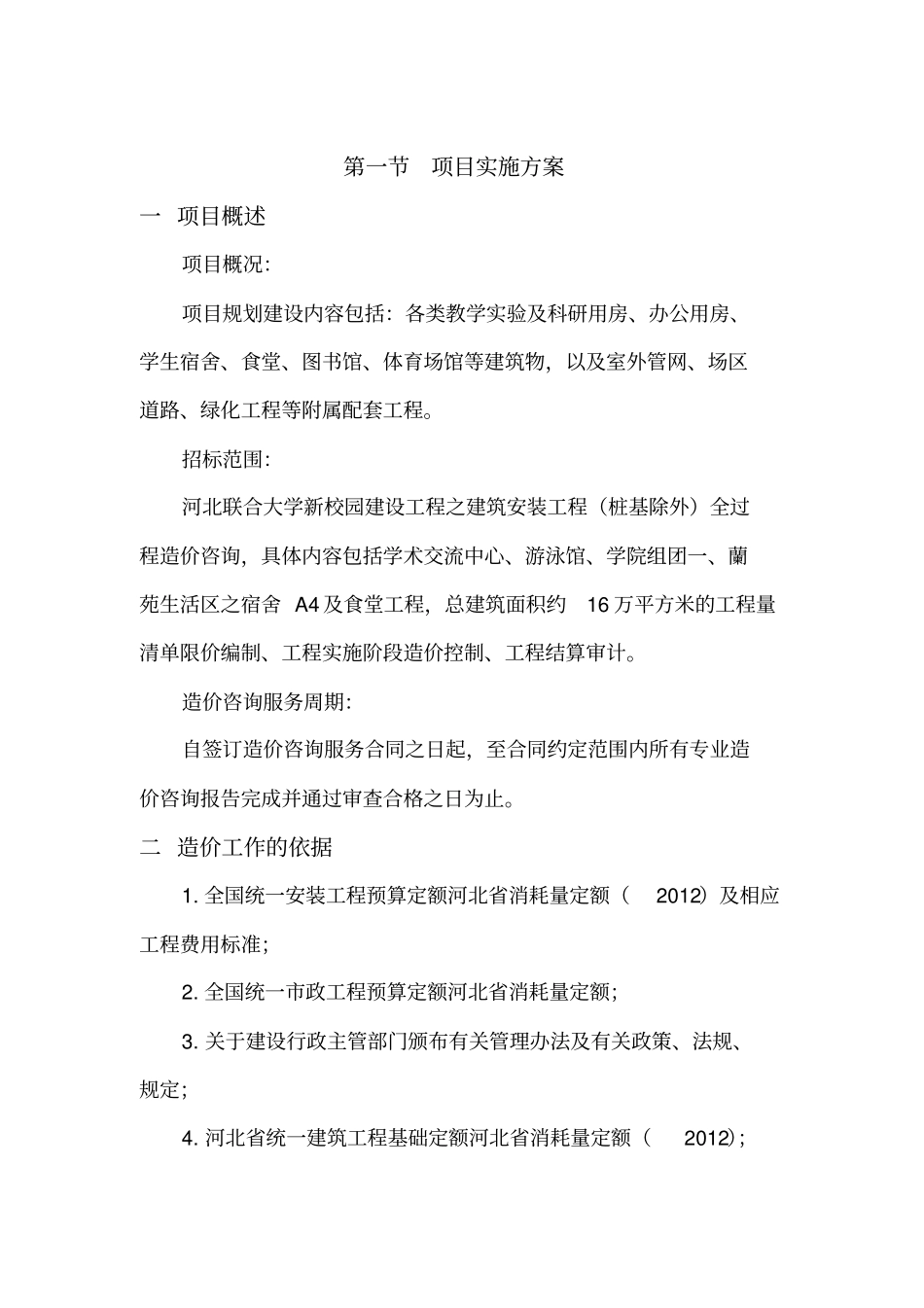 全过程造价咨询服务方案(2)_第2页