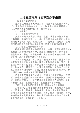 土地复垦实施方案论证审查办事指南