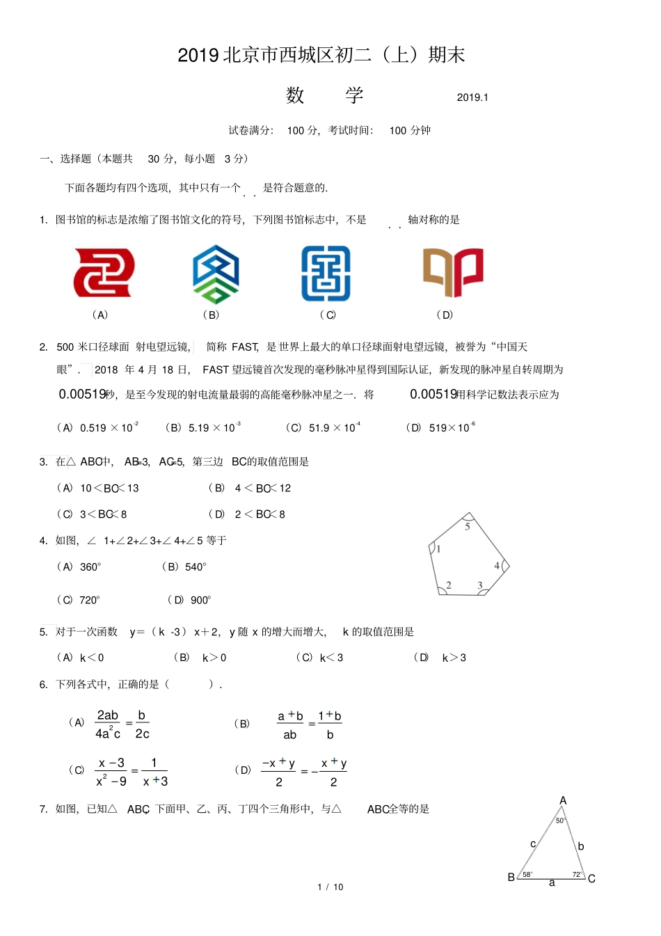 2018年西城区初二数学上学期期末试卷_第1页