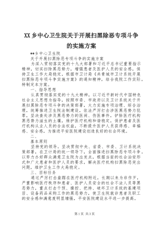 XX乡中心卫生院关于开展扫黑除恶专项斗争的方案