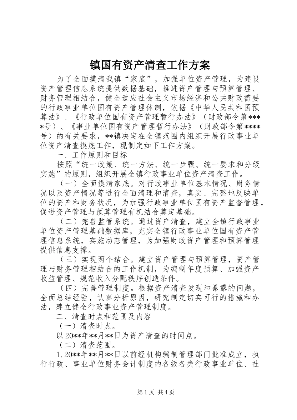 镇国有资产清查工作实施方案_第1页