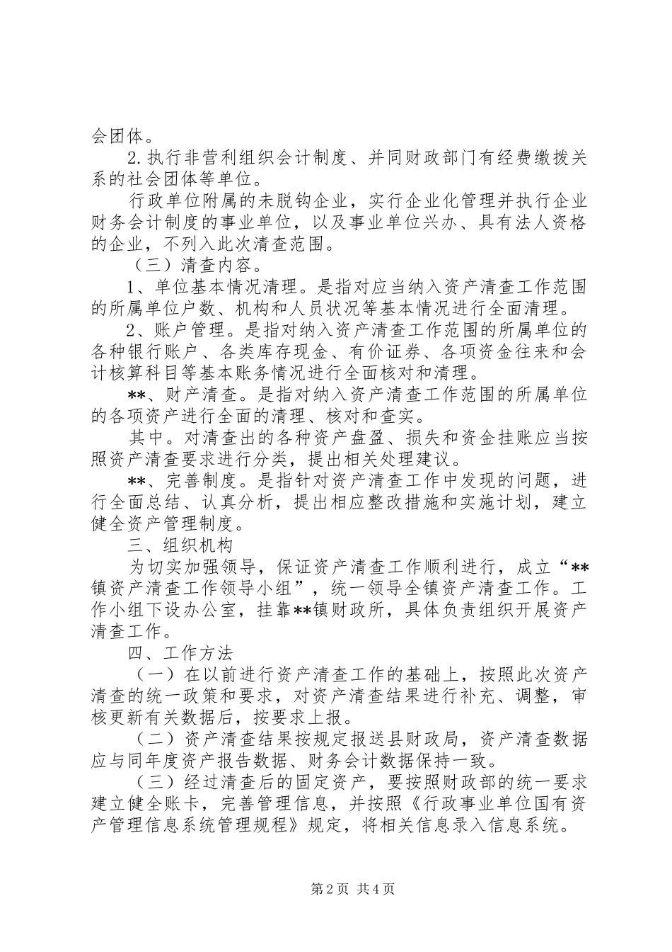 镇国有资产清查工作实施方案_第2页