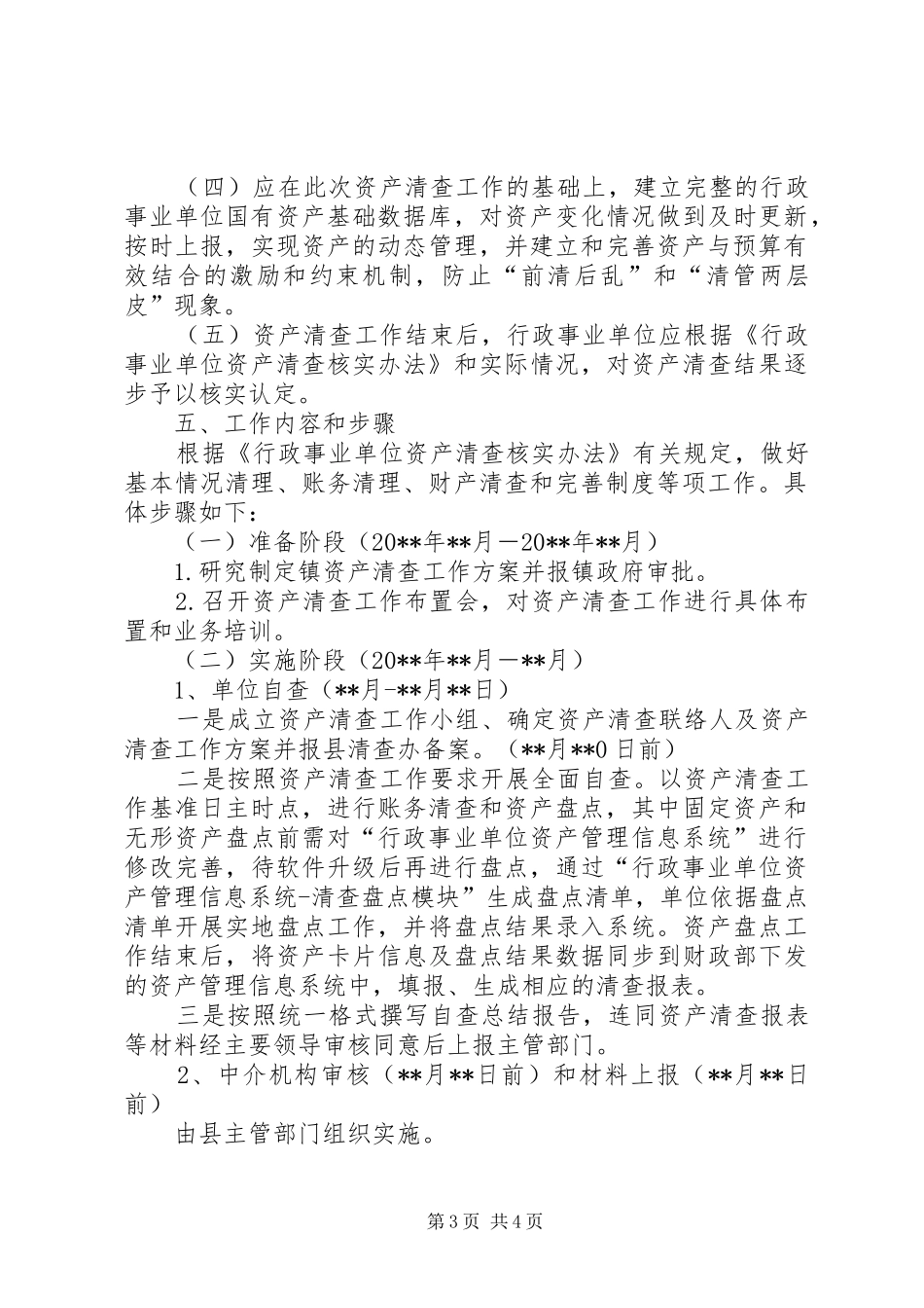 镇国有资产清查工作实施方案_第3页