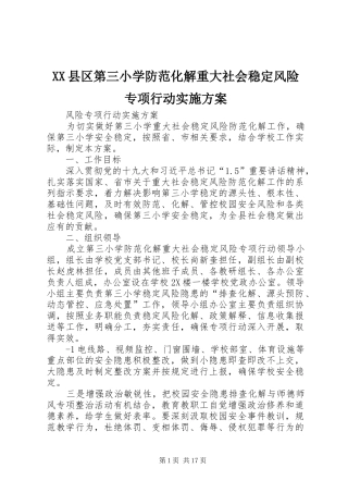 XX县区第三小学防范化解重大社会稳定风险专项行动方案