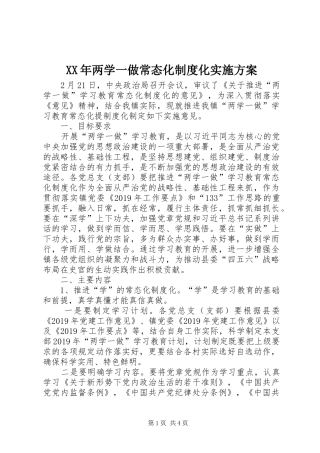 XX年两学一做常态化制度化方案