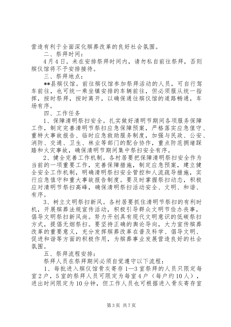 XX年清明节工作实施方案范文三篇_第3页