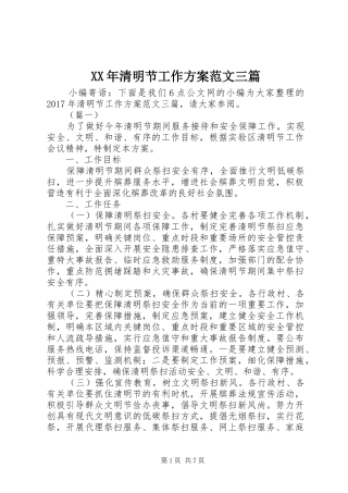 XX年清明节工作实施方案范文三篇